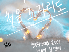 처음 그 자리로 2