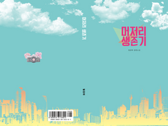 머저리 생존기 (본편 1부)