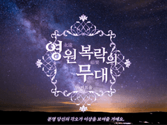 [COC시나리오] 영원 복락의 무대