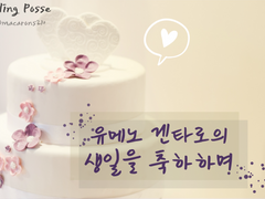 [Fling Posse] 거짓말쟁이의 생일