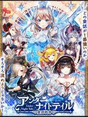 언더 나이트테일 ~동화 전쟁~