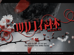 [COC 시나리오 배포]명월춘림