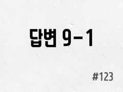 [3부] #123 답변 9-1