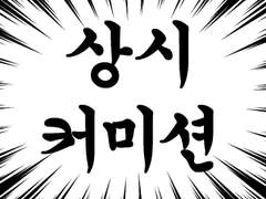 커미션