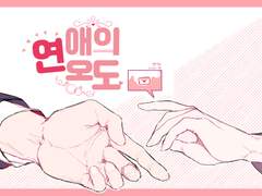 [태원유진] 연애의온도, 03