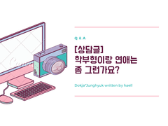 [상담글] 학부형이랑 연애는 좀 그런가요? (1)