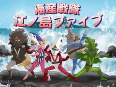 특촬히어로 초대작! 해산전대 에노시마 파이브