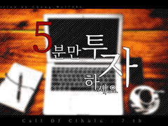 [ Coc 7th ] 5분만 투자하세요!