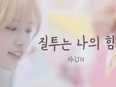 질투는 나의 힘 (윶힡)