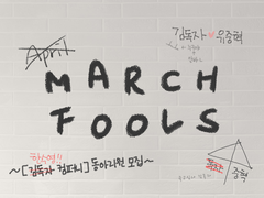 [전독시/독중] MARCH FOOLS
