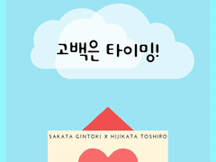 [긴히지] 고백은 타이밍!