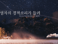 은하열차의 경적소리가 들려
