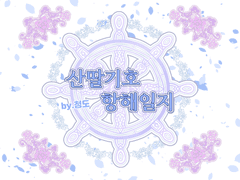 산딸기호 항해일지