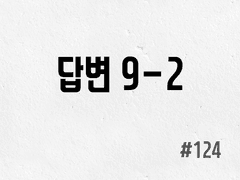[3부] #124 답변 9-2
