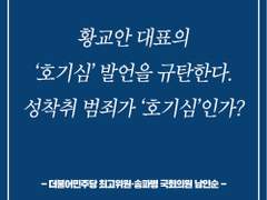 [황교안 대표의 ‘호기심’ 발언 규탄한다. 성착취 범죄가 ‘호기심’인가?] / 남인순