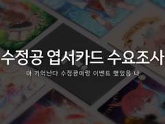 '수정공과 함께하는 FF14 이벤트' 테마 엽서카드 수요조사