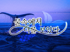 물속에서 너를 보았다.