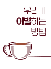 우리가 이별하는 방법