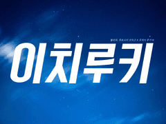 [이치루키] 한여름 밤의 꿈