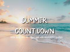 [히나른] SUMMER COUNT DOWN