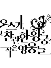 오스카, 그 찬란한 황궁 속 작은 영웅들