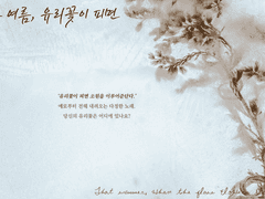 [inSANe] 그 여름, 유리꽃이 피면 ver. 2인