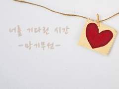 너를 기다린 시간 (4)