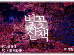 백업+로그] 벚꽃 산책