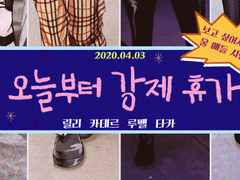 오늘부터 강제휴가 합작