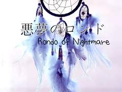 悪夢のロンド