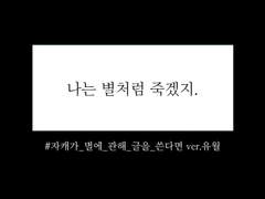 나는 별처럼 죽겠지.