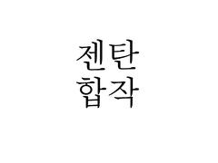 젠탄 합작 공지