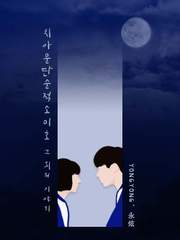 [연중] 치아문단순적소미호; 그 외의 이야기