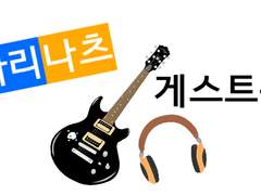 [다리나츠] 1511 게스트북 소설