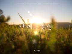 [COC 팬 시나리오] 세계, 망상