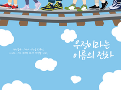 [잔불화상 외전]우정이라는 이름의 전차 외 2