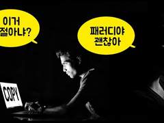 표절 패러디 오마주 의 차이.