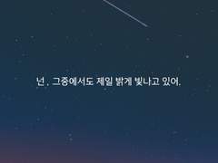 넌, 그중에서도 제일 밝게 빛나고 있어.