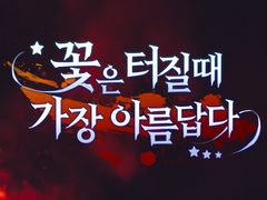 [비공개] 꽃은 터질 때 가장 아름답다