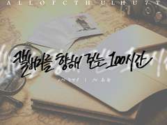 [현우] 그러니까 캘버리로 가자.