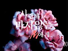 [치아미도]사랑해 마지않는 M에게.