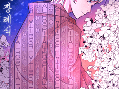 [에브아메] 4월의 장례식