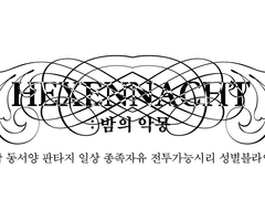 헥센나흐트HEXENNACHT
