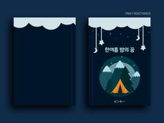 한여름 밤의 꿈