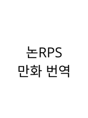 논RPS만화