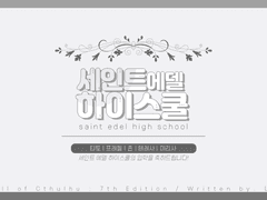 세인트 에델 하이스쿨