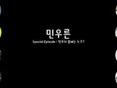 [민우른] Special Episode. 민우의 룸메는 누구?