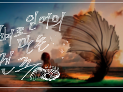 인어의 뼈로 만든 진주