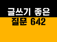 269 성인이 된 당신은 어둠을 무서워한다. 친구들이 비웃지 않도록 이것이 왜 심각한 문제인지 잘 설명해보라.