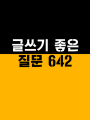 글쓰기 좋은 질문 642
